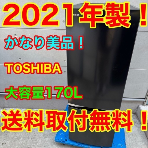 ?153⭐️2021年製美品★東芝　冷蔵庫　大型　ブラック　黒　一人暮らし
