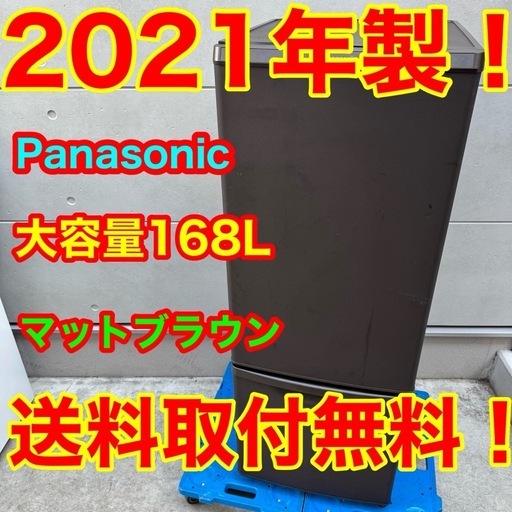 ?154⭐️2021年製★パナソニック　冷蔵庫　大型　マットブラウン　一人暮らし