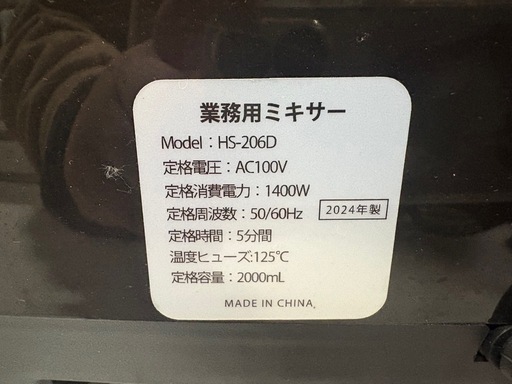 ほぼ未使用 業務用ミキサーHS-206D 2024年製