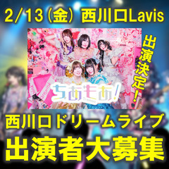 2/13(金)西川口ドリームライブ出演者募集♪