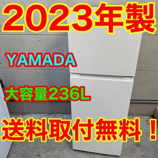 ?162⭐️2023年製★ヤマダ電機　冷蔵庫　大型　2ドア　ホワイト　一人暮らし