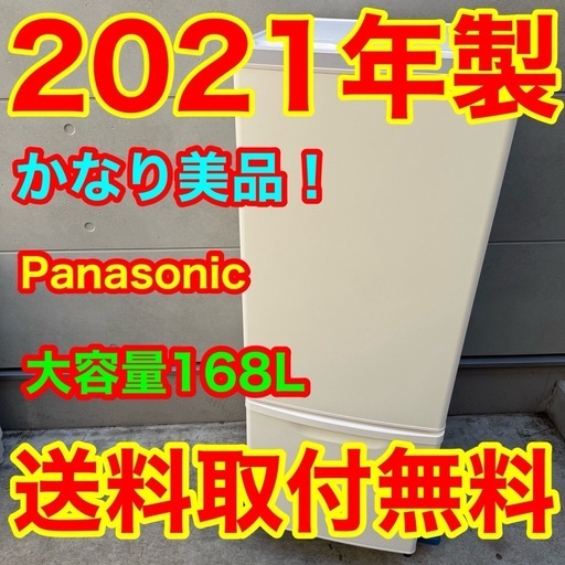 ?166⭐️2021年製美品★パナソニック　冷蔵庫　大型　マットホワイト　一人暮らし