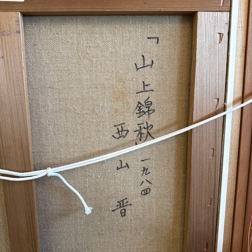 西山　晋の油絵