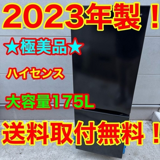 ?105⭐️2023年製★ハイセンス　冷蔵庫　大型175L　黒　ブラック　一人暮らし
