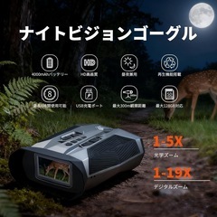 暗視スコープ ナイトビジョン 19倍ズーム・300mフルカラー暗視 USB充電式の画像