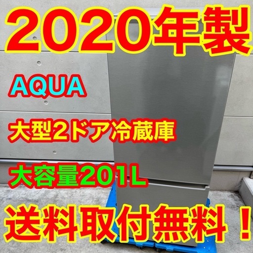 ?167⭐️2020年製★アクア　冷蔵庫　大型　200L シルバー　一人暮らし