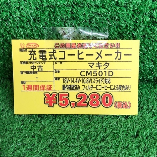 【店頭お渡し限定】(26-2-9)マキタ　充電式コーヒーメーカー　CM501D　本体のみ