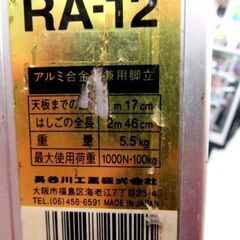 現状品 ペンキヨゴレあり ハセガワ はしご兼用脚立 RA-12 アルミ合金 100kgまで 足場 長谷川工業 苫小牧西店の画像