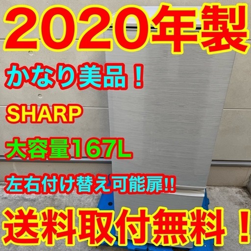 ?169⭐️2020年製美品★シャープ　冷蔵庫　大型　右、左開き　一人暮らし