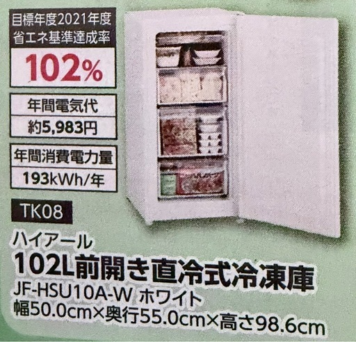 取引完了　ハイアール102L 前開き直冷式冷凍庫　新品未開封  