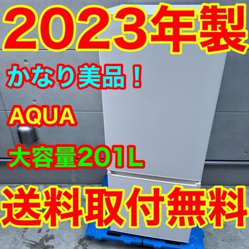 ?173⭐️2023年製美品★アクア　冷蔵庫　大型　200L 一人暮らし　ホワイト