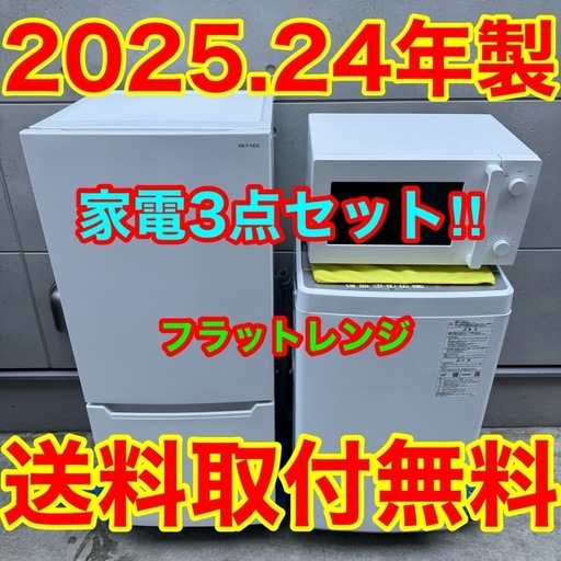 ?174⭐️2025.24年製美品セット★冷蔵庫洗濯機フラット電子レンジ　一人暮らし