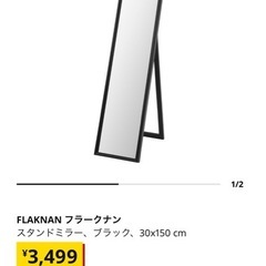 IKEA 鏡 姿見FLAKNAN フラークナンの画像