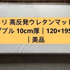 ニトリ 高反発ウレタンマット セミダブル 10cm厚｜120×195cm｜美品 の画像