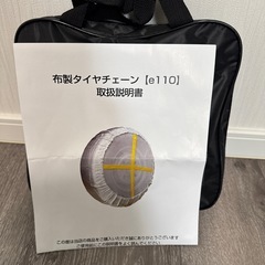 布製タイヤチェーン    e110の画像
