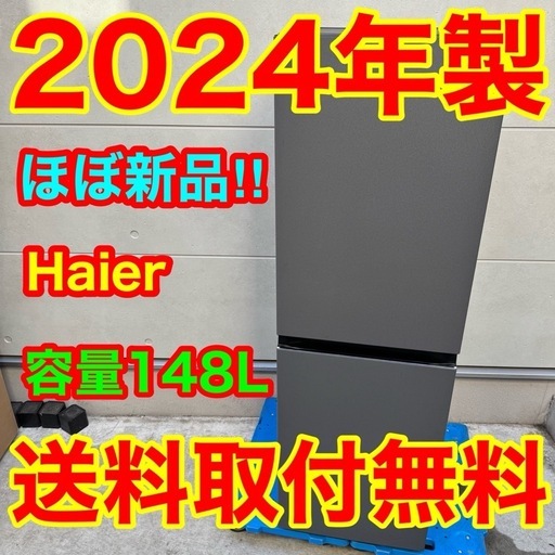 ?197⭐️2024年製★ほぼ新品★ハイアール冷蔵庫　スリム　自動霜取り　一人暮らし