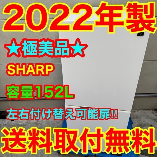 ?198⭐️2022年製美品★シャープ　冷蔵庫　右、左開き　ガラス扉　一人暮らし