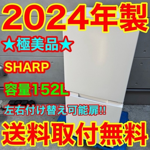 ?203⭐️2024年製美品★シャープ　冷蔵庫　右、左開き　自動霜取り　一人暮らし