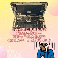 この時期に増えるiPhoneの水没、ご相談ください！
