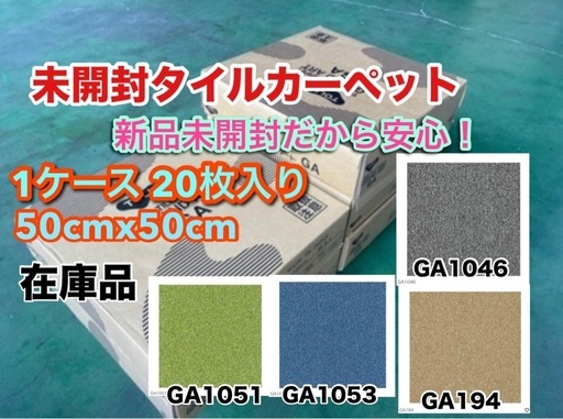 未開封在庫タイルカーペット　1ケースから
