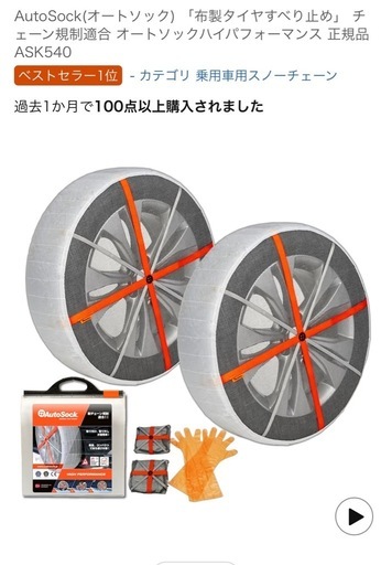 値下げオートソックス タイヤチェーン