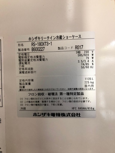業務用】ホシザキ リーチイン冷蔵ショーケース 200V