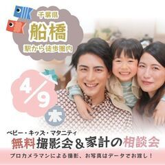 ★船橋★【無料】4/9(木)☆ベビー・キッズ・マタニティ撮…