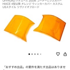 ハイエース　コーナーカバーの画像