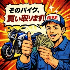 バイク買い取ります！の画像