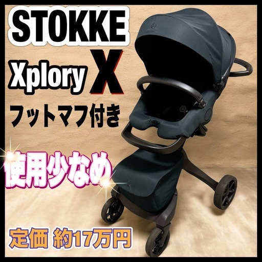 最上位 ストッケ エクスプローリーX STOKKE Xplory X ベビーカー リッチブラック フットマフ付き 黒 現行モデル