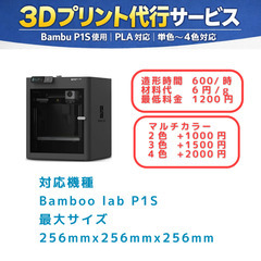 3Dプリント代行｜PLA対応｜単色〜4色マルチカラー可｜Bambu P1S使用の画像