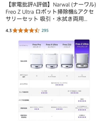 Narwal Freo Z Ultra 白とFreo用純正アクセサリーセット