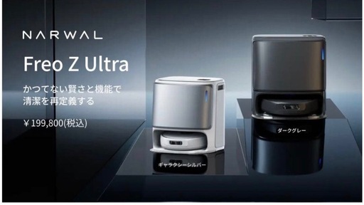Narwal Freo Z Ultra 白とFreo用純正アクセサリーセット