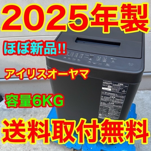 ?205⭐️2025年製★ほぼ新品★アイリスオーヤマ　洗濯機　6KG ブラック　黒