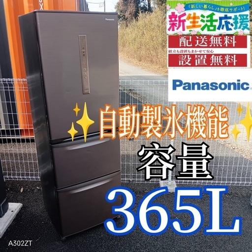 A019 送料設置無料Panasonic自動製氷機能付大型冷蔵庫365L (冷蔵庫