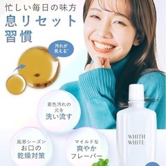 WHITH WHITE(フィス ホワイト) マウスウォッシュ 低刺激 口臭ケア の画像