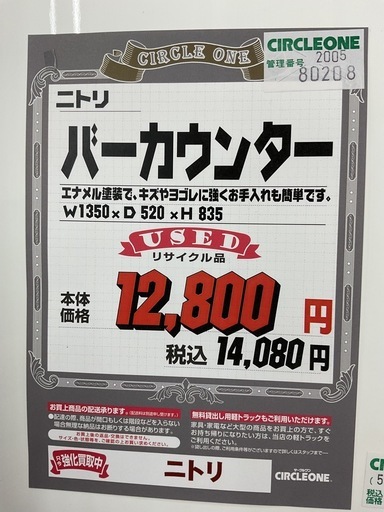 KB-17【新入荷　リサイクル品】ニトリ　バーカウンター1350