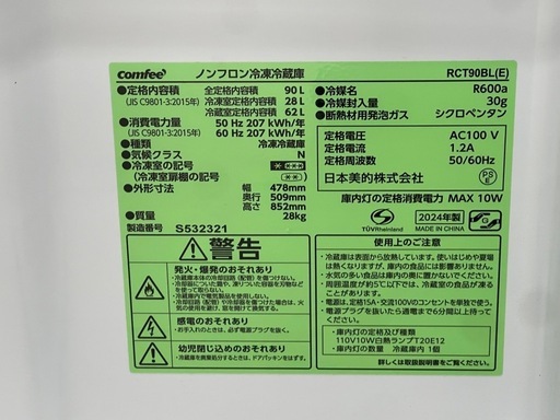 リユースのサカイ東金店 comfee 冷蔵庫24年製 90L TJ17580