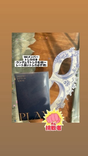 MISAMO リスニングパーティー　入場特典