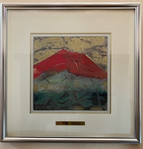 【赤富士（大）】池田満寿夫（絵画）