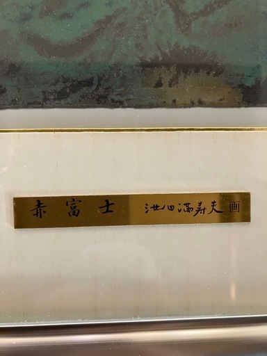 【赤富士（大）】池田満寿夫（絵画）
