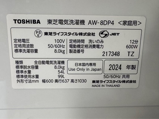 東京都内送料無料2024年製東芝洗濯機8kg