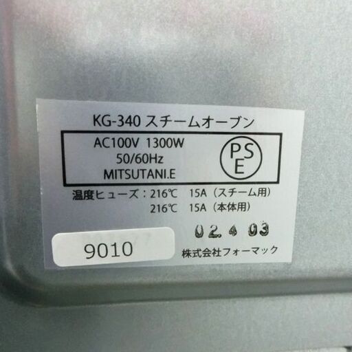 フォーマック スチームオーブン ニューグランシェフ KG-340 26L FoMac NEW GRAND SFEF オーブン オーブン