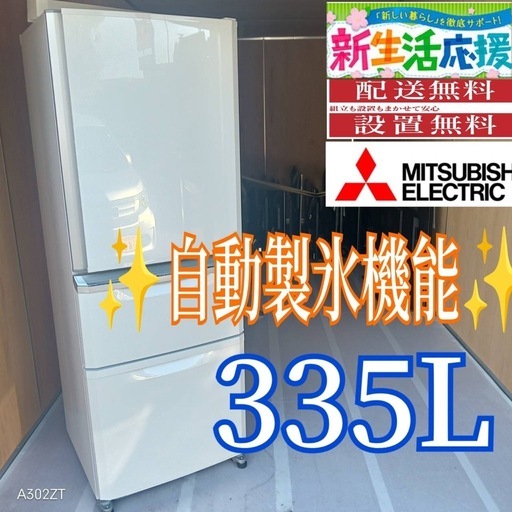 C070 最終値引き20%OFF三菱人気モデル自動製氷機能付き大型冷蔵庫335L 
