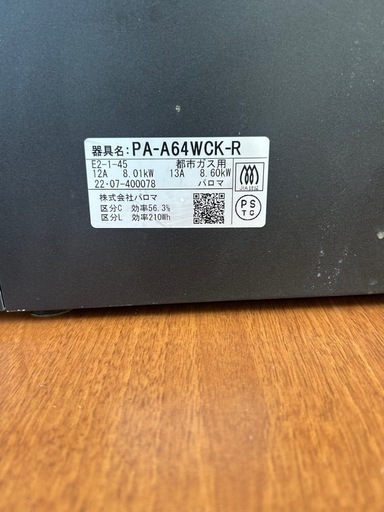 店2602-253 フラットトップガスコンロ　パロマ　PA-A64WCK-R 都市ガス用
