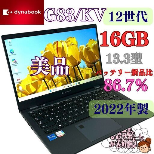 ? 【軽量・高性能】dynabook G83/KV｜第12世代 i5／16GB｜13.3型 ノートPC