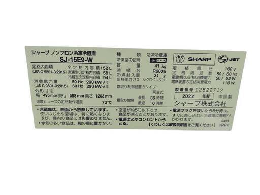 SHARP シャープ 冷蔵庫 SJ-15E9-W 2022年製　冷凍冷蔵庫 2ドア ノンフロン　152L　１人暮らし　ホワイト　R22