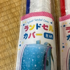 ランドセルカバー２つの画像