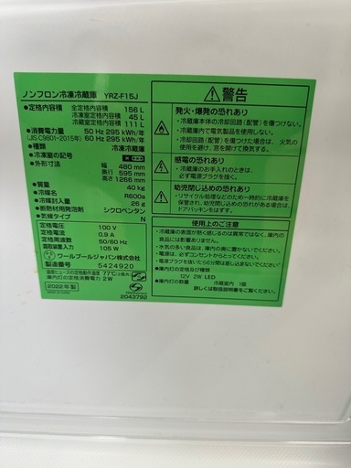 【ドリーム川西店御来店限定】☆ジモティー見たよ♪割引☆ YAMADA 2ドア冷蔵庫 YRZ-F15J 156L 2022 動作確認／ク