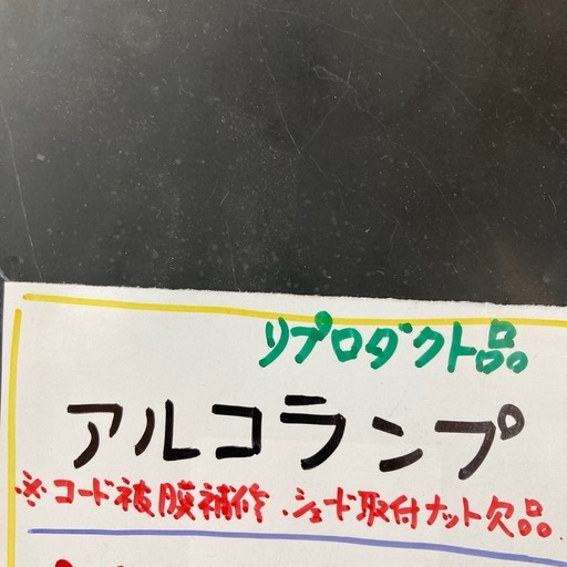 リプロダクト品　アルコランプ　※シェード取り付けナット欠品